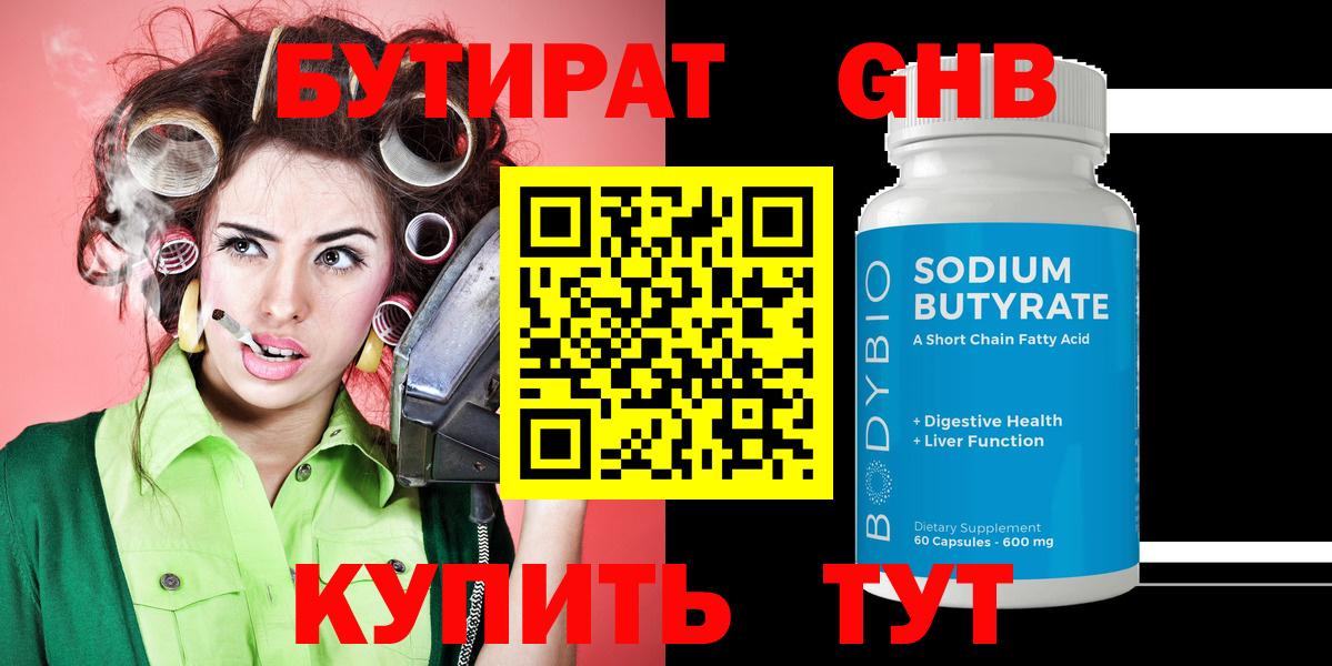 Бутират  Вход с VPN  Лениногорск  БУТИРАТ 99% 